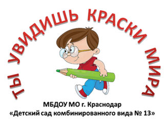 Муниципальное бюджетное дошкольное образовательное учреждение муниципального образования город Краснодар "Детский сад комбинированного вида №13"